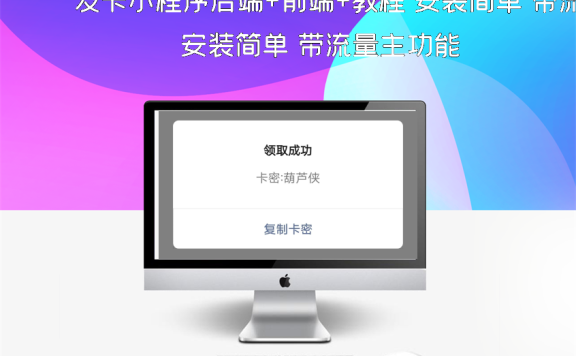 发卡小程序后端+前端+教程 安装简单 带流量主功能