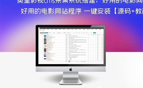 英皇影视cms采集系统搭建,好用的电影网站程序 一键安装【源码+教程】