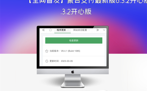 【全网首发】聚合支付最新版8.3.2开心版