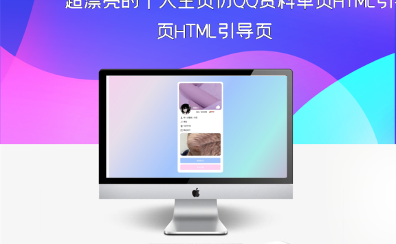 超漂亮的个人主页仿QQ资料单页HTML引导页