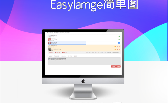 EasyIamge简单图床2.0源码