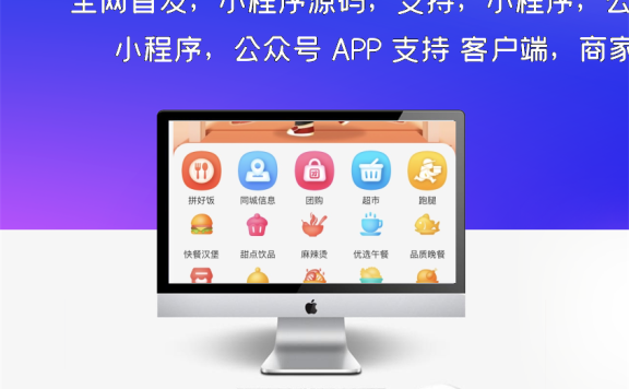全网首发,小程序源码,支持,小程序,公众号 APP 支持 客户端,商家端,跑腿端 ,已开源