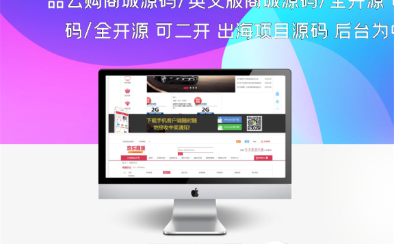 品云购商城源码/英文版商城源码/全开源 可二开 出海项目源码 后台为中文语言