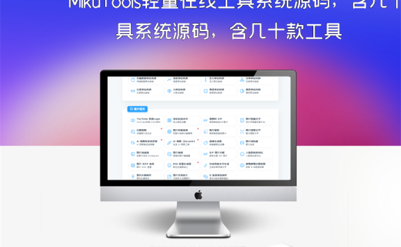 MikuTools轻量在线工具系统源码，含几十款工具