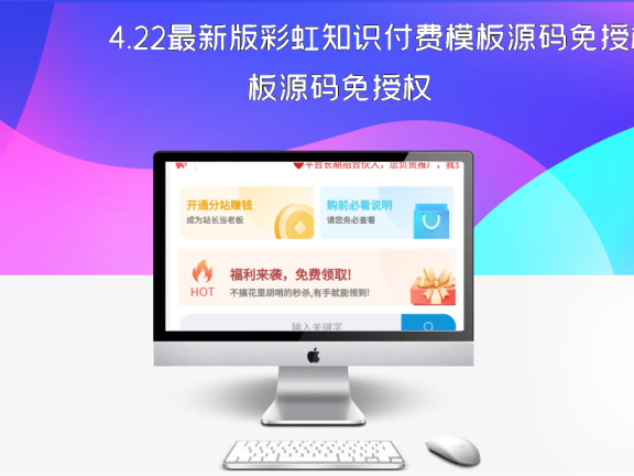 4.22最新版彩虹知识付费模板源码免授权