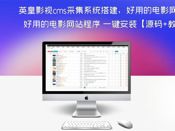 英皇影视cms采集系统搭建，好用的电影网站程序 一键安装【源码+教程】