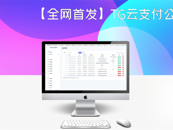 【全网首发】TG云支付公益版