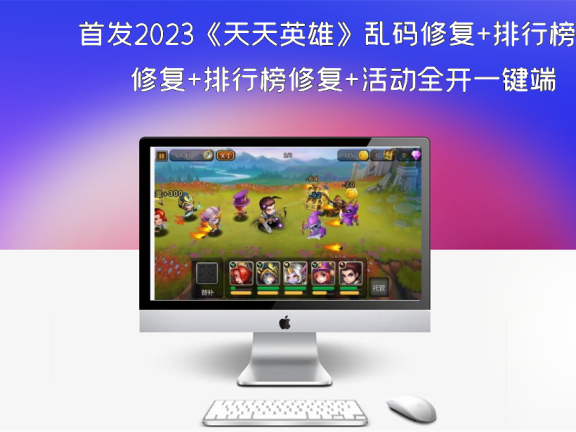 首发2023《天天英雄》乱码修复+排行榜修复+活动全开一键端