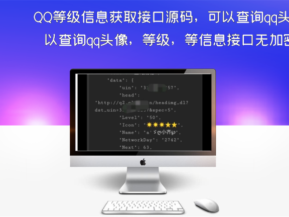QQ等级信息获取接口源码，可以查询qq头像，等级，等信息接口无加密。
