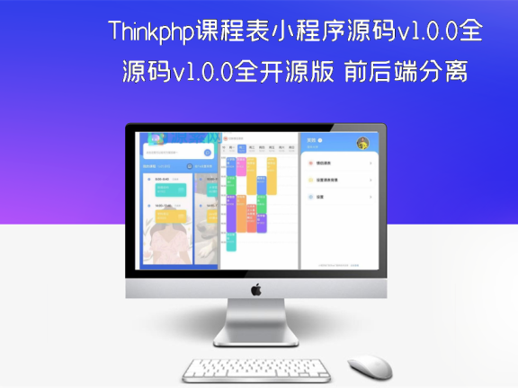 Thinkphp课程表小程序源码v1.0.0全开源版 前后端分离