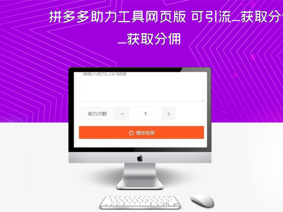 拼多多助力工具网页版 可引流_获取分佣