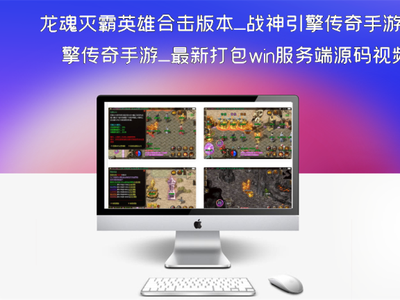 龙魂灭霸英雄合击版本_战神引擎传奇手游_最新打包win服务端源码视频架设教程_GM后台工具_苹果安卓双端