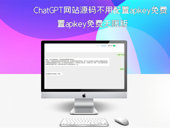 ChatGPT网站源码不用配置apikey免费无限版