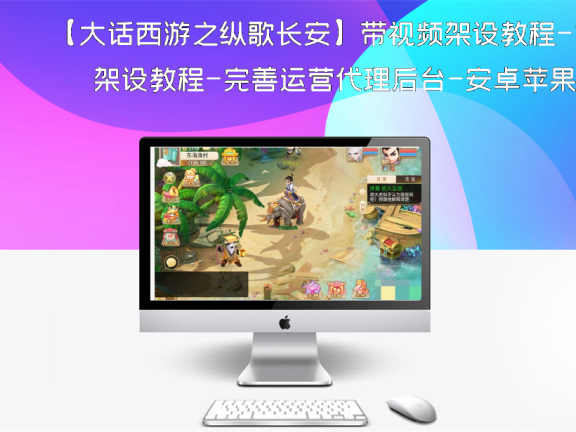 【大话西游之纵歌长安】带视频架设教程-完善运营代理后台-安卓苹果IOS双端版本