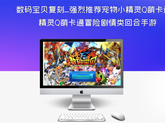 数码宝贝复刻_强烈推荐宠物小精灵Q萌卡通冒险剧情类回合手游
