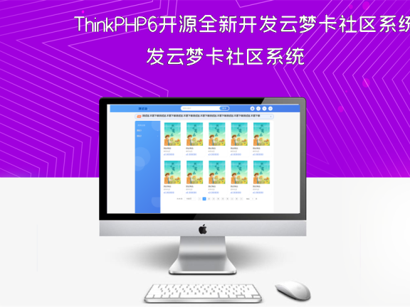 ThinkPHP6开源全新开发云梦卡社区系统