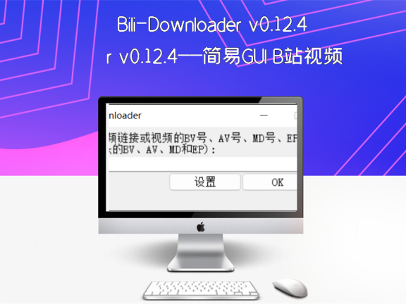 Bili-Downloader v0.12.4——简易GUI B站视频番剧下载器