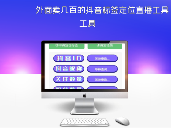 外面卖几百的抖音标签定位直播工具