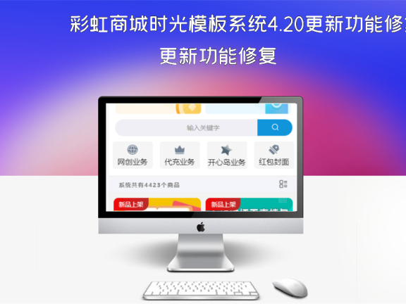 彩虹商城时光模板系统4.20更新功能修复
