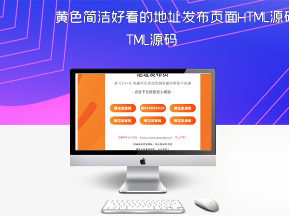 黄色简洁好看的地址发布页面HTML源码