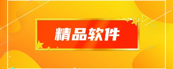 精品软件