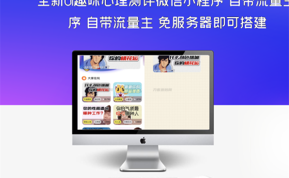 全新UI趣味心理测评微信小程序 自带流量主 免服务器即可搭建