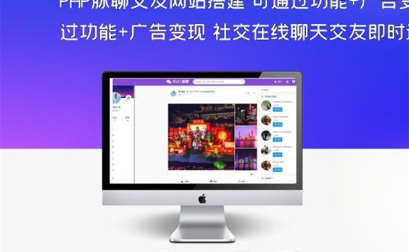 PHP脉聊交友网站搭建 可通过功能+广告变现 社交在线聊天交友即时通讯【APP源码+视频教程】