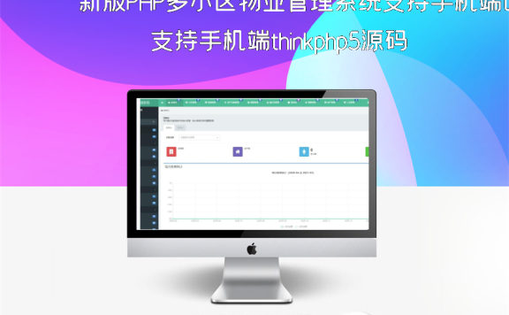 新版PHP多小区物业管理系统支持手机端thinkphp5源码