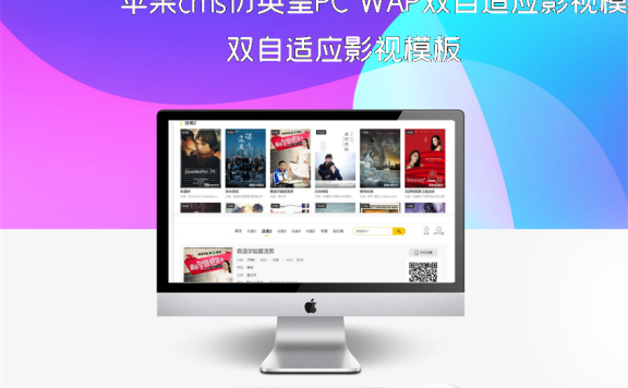 苹果cms仿英皇PC WAP双自适应影视模板