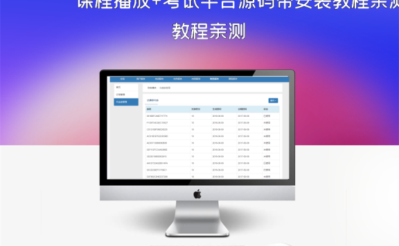 课程播放+考试平台源码带安装教程亲测