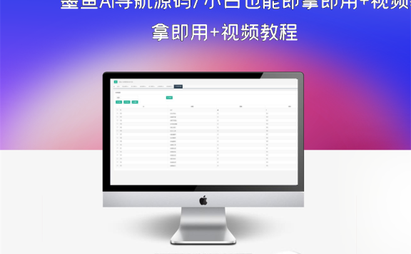 墨鱼AI导航源码/小白也能即拿即用+视频教程