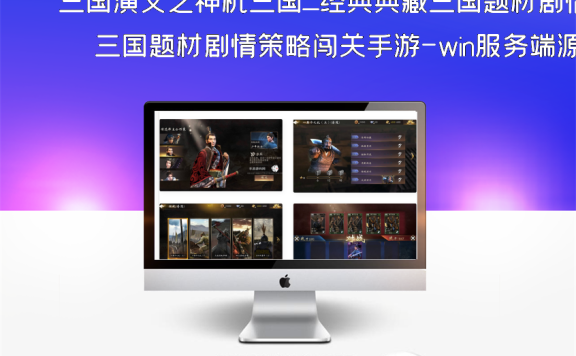 三国演义之神机三国_经典典藏三国题材剧情策略闯关手游-win服务端源码