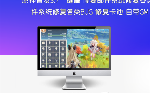 原神首发3.7一键端 修复邮件系统修复各类BUG 修复卡池 自带GM