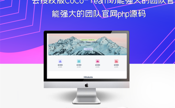 去授权版CoCo-Team功能强大的团队官网php源码