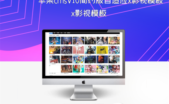 苹果cmsV10简约版自适应x影视模板