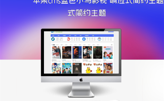 苹果cms蓝色小鸟影视 响应式简约主题