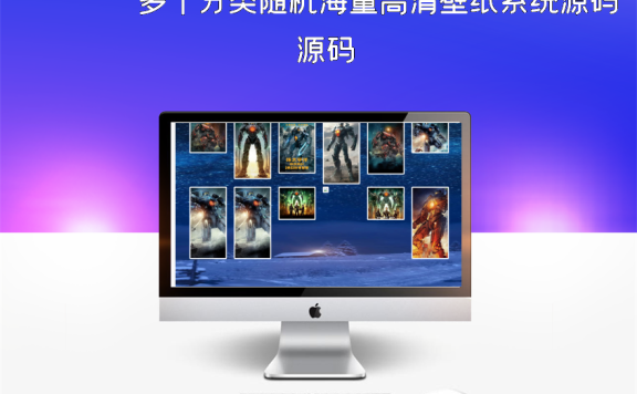 多个分类随机海量高清壁纸系统源码
