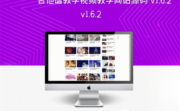 吉他谱教学视频教学网站源码 v1.6.2