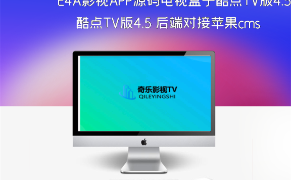 E4A影视APP源码电视盒子酷点TV版4.5 后端对接苹果cms