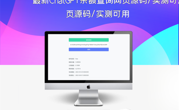 最新ChatGPT余额查询网页源码/实测可用