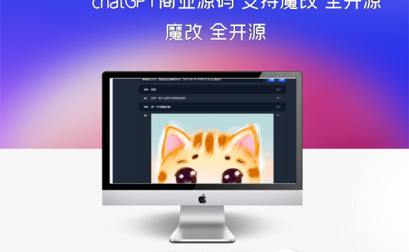chatGPT商业源码 支持魔改 全开源