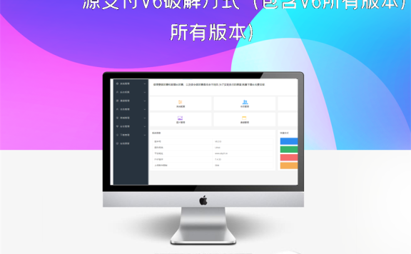 源支付V6破解方式（包含V6所有版本）