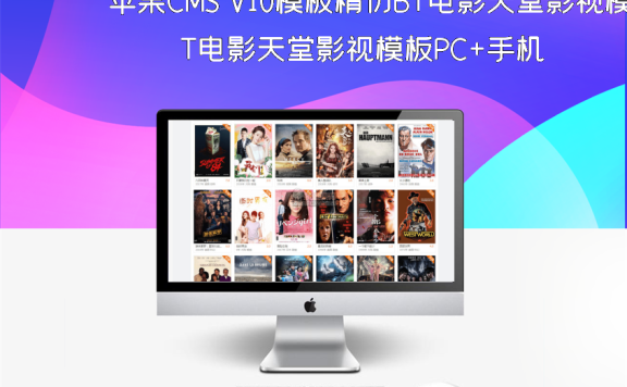 苹果CMS V10模板精仿BT电影天堂影视模板PC+手机