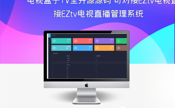 电视盒子TV全开源源码 可对接EZtv电视直播管理系统