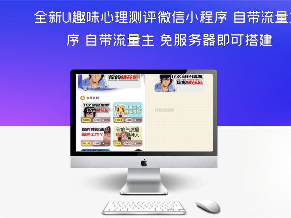 全新UI趣味心理测评微信小程序 自带流量主 免服务器即可搭建