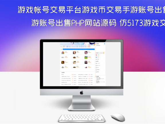 游戏帐号交易平台游戏币交易手游账号出售PHP网站源码 仿5173游戏交易平台