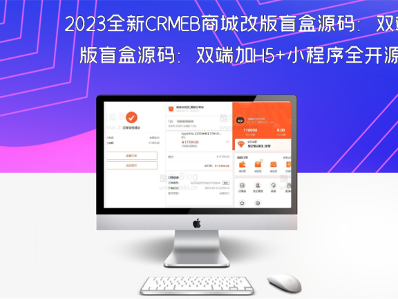 2023全新CRMEB商城改版盲盒源码:双端加H5+小程序全开源