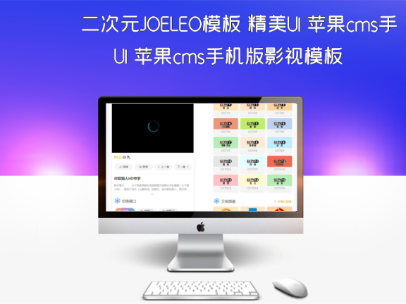 二次元JOELEO模板 精美UI 苹果cms手机版影视模板