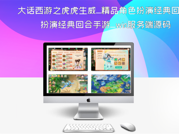 大话西游之虎虎生威_精品角色扮演经典回合手游_win服务端源码