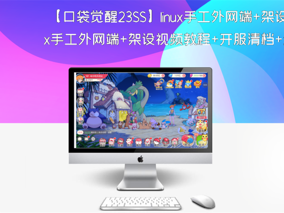 【口袋觉醒23SS】linux手工外网端+架设视频教程+开服清档+运营后台+授权GM后台+双端